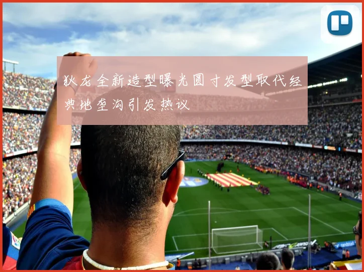狄龙全新造型曝光圆寸发型取代经典地垄沟引发热议