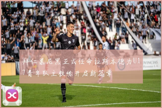 拜仁慕尼黑正式任命拉斯本德为U17青年队主教练开启新篇章